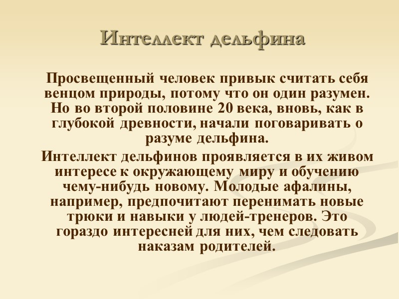 Интеллект дельфина      Просвещенный человек привык считать себя венцом природы,